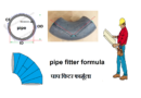 pipe fitter formula | Pipe fitter and fabricator basic information
